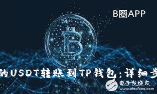 如何将火币交易所的USDT转账到TP钱包：详细步骤和常见问题解答