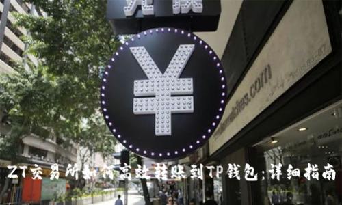ZT交易所如何高效转账到TP钱包：详细指南