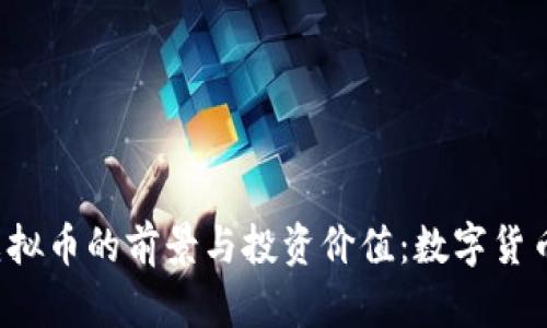 探索MAXX虚拟币的前景与投资价值：数字货币的未来之路