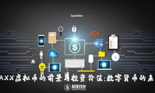 探索MAXX虚拟币的前景与投资价值：数字货币的未来之路