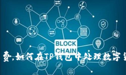 没有矿工费，如何在TP钱包中处理数字货币交易？