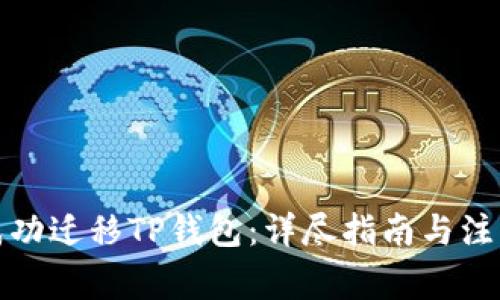 如何成功迁移TP钱包：详尽指南与注意事项