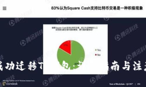 如何成功迁移TP钱包：详尽指南与注意事项