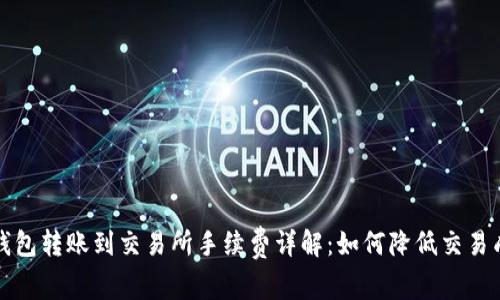 TP钱包转账到交易所手续费详解：如何降低交易成本