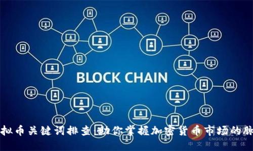 虚拟币关键词排查：助你掌握加密货币市场的脉搏