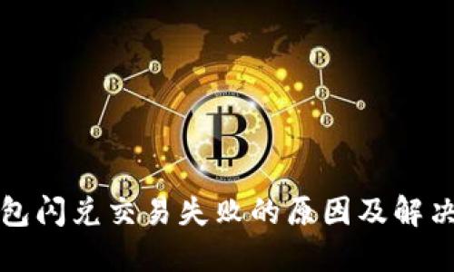 TP钱包闪兑交易失败的原因及解决方法