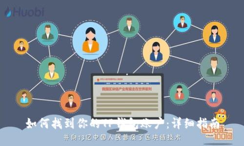 如何找到你的TP钱包账户：详细指南