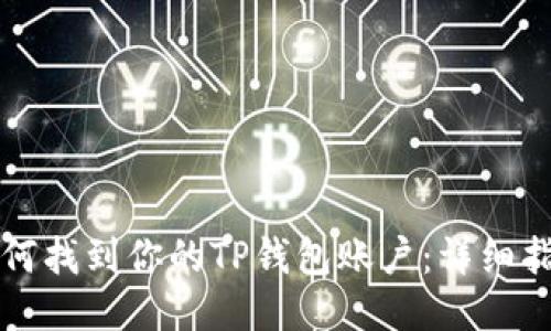 如何找到你的TP钱包账户：详细指南