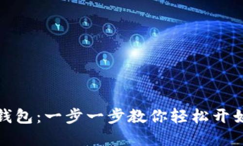 如何安装中本聪TP钱包：一步一步教你轻松开始你的加密货币之旅
