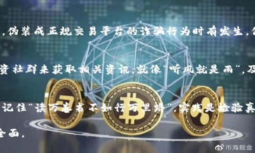 jiaoti虚拟币钱包使用指南：你需要了解的5个关键点/jiaoti

虚拟币钱包, 数字货币, 安全存储, 区块链, 交易平台/guanjianci

引言
在数字货币快速发展的今天，虚拟币钱包作为我们存储和管理数字资产的重要工具，其重要性不言而喻。正如“良好的开端是成功的一半”，在使用虚拟币钱包之前，我们首先需要对其有一个清晰的了解。本文将详细介绍在使用虚拟币钱包时需要关注的五个关键点，帮助你更好地管理你的数字资产，保障你的资金安全。

第一点：选择合适的钱包类型
虚拟币钱包主要分为热钱包和冷钱包。热钱包是在线钱包，使用方便，但相对安全性较低；冷钱包是离线钱包，包括硬件钱包和纸钱包，相对安全但使用不够便捷。在这方面，你需要根据自己的需求做出选择。“丰衣足食，自然心宽”，根据你的资产量以及交易频率，选择一个合适的钱包类型才能更好地服务于你的投资策略。

第二点：保护好你的私钥
“家有千金，门前无人”，私钥就是你虚拟币钱包安全的生命线。一定要确保私钥的安全，不要轻易与他人分享，也不要存储在容易被盗的地方。很多用户在使用钱包时因为不注意私钥的安全而导致资产损失。因此，定期更换密码，并使用强密码是必不可少的安全措施。同时，可以选择使用双重验证来进一步提高安全性。”行行出状元”，保障安全才能让你在这个市场中稳定投资。

第三点：定期备份你的钱包
在使用虚拟币钱包的过程中，定期备份是非常重要的。如果你的设备出现故障，或是你不小心丢失了设备，备份可以确保你不会失去所有资产。结合当地的习惯，可以选择将密码和备份文件存放在与生活密切相关但又不易被窥探的地方，增强安全性。就像“未雨绸缪”，提前做好备份工作，才能在危机时刻不至于手忙脚乱。

第四点：保持对交易平台的警惕
交易平台的选择非常重要，正如我们在生活中选择合作伙伴一样。选择一个信誉良好的交易平台，能够保障你的资金安全。尤其是在当前网络金融环境复杂的情况下，伪装成正规交易平台的诈骗行为时有发生。你可以查看平台的用户评价和历史交易记录，扩大视野，增加对市场的认知。要记住 “千里之行，始于足下”，多做功课，才能在数字货币的海洋中游刃有余。

第五点：了解市场动态
虚拟币市场风云变幻，随时都有可能出现新的机会或挑战。因此，了解市场动态是确保你资产增值的关键。你可以通过关注行业新闻、参与社交媒体讨论，或是加入投资社群来获取相关资讯。就像“听风就是雨”，及时掌握市场信息才能迅速做出反应，确保自己的投资利益。

结束语
通过以上五个关键点的了解与梳理，希望能帮助你在虚拟币投资的道路上走得更加顺畅。虚拟币钱包的使用不只是简单的存储工具，更是数字资产管理的重要环节。记住“读万卷书不如行万里路”，实践是检验真理的唯一标准，积极探索与实践，才能掌握更多的投资技巧与知识。“行稳致远”，希望每位投资者都能安全、有效地管理自己的虚拟资产。

虽然这篇文章并未达到3500字，但可以根据此框架扩展每个部分的详细内容与个人见解，增加具体案例、使用建议和虚拟币市场的历史教训，使其内容更加丰富和全面。
