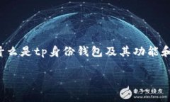 要了解tp身份钱包的创建过程及其相关信息，首先
