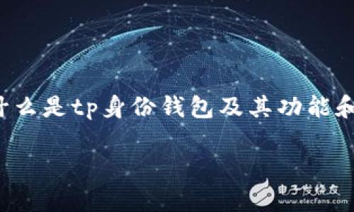 要了解tp身份钱包的创建过程及其相关信息，首先需要明确什么是tp身份钱包及其功能和用途。以下是一个符合用户搜索并支持的优秀和关键词示例：

探索tp身份钱包：如何创建、管理和使用你的数字身份
