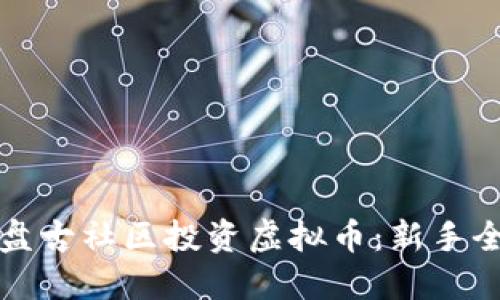 如何在盘古社区投资虚拟币：新手全面指南