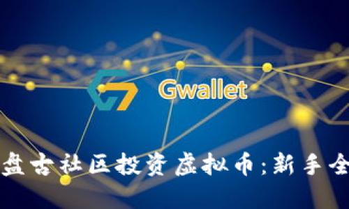 如何在盘古社区投资虚拟币：新手全面指南