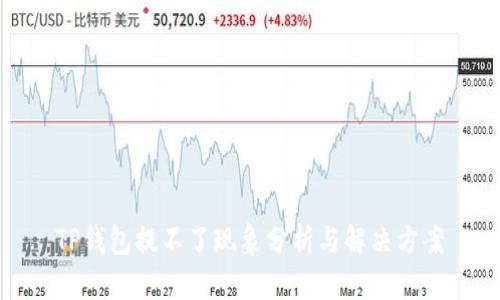 TP钱包提不了现象分析与解决方案