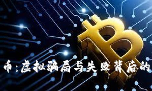 数字人民币：虚拟骗局与失败背后的真相探讨