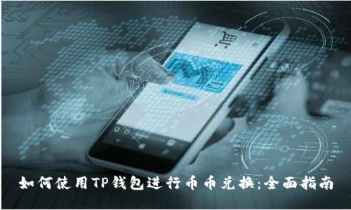 如何使用TP钱包进行币币兑换：全面指南