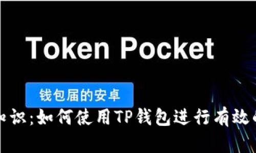 垃圾分类知识：如何使用TP钱包进行有效的垃圾分类