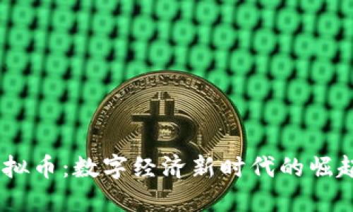 BECC虚拟币：数字经济新时代的崛起与机遇