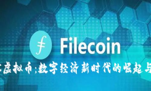 BECC虚拟币：数字经济新时代的崛起与机遇