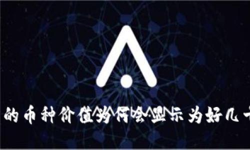 TP钱包中的币种价值为何会显示为好几十万美元？