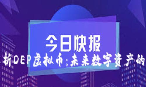 深入解析DEP虚拟币：未来数字资产的风向标