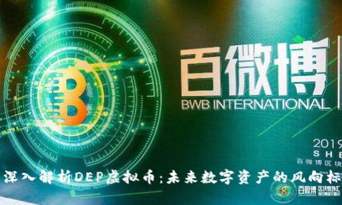 深入解析DEP虚拟币：未来数字资产的风向标