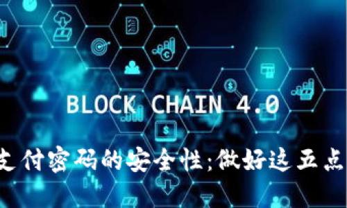如何确保虚拟币支付密码的安全性：做好这五点，让您的资产无忧