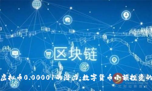 探究虚拟币0.00001的潜力：数字货币小额投资的未来