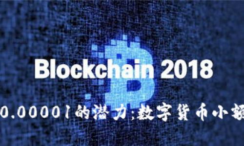 探究虚拟币0.00001的潜力：数字货币小额投资的未来