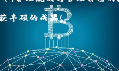   TP钱包是否合法与安全性分析：区块链技术的便捷与隐患  / 

 guanjianci TP钱包, 区块链, 数字货币, 钱包安全  /guanjianci 

引言：数字货币时代的来临
随着区块链技术的迅猛发展，数字货币的使用变得愈加普及，各种数字钱包的应运而生也让人们的交易变得更加方便。然而，面对这一新兴市场，很多用户心中不免心存疑虑：使用TP钱包到底是合法的，还是存在风险与隐患？在这篇文章中，我们将着重分析TP钱包的使用合法性与安全性，并为您提供一些实用的建议。

TP钱包简介
TP钱包是一款基于区块链技术的多链数字货币钱包，它支持多种主流数字货币的存储与交易。其操作界面友好，方便用户管理自己的数字资产。同时，TP钱包还具备交易的隐私性与安全性，为用户带来了便利。然而，正因其去中心化的特点，TP钱包也伴随着一些潜在的法律与安全问题。

TP钱包的合法性问题
在探讨TP钱包的合法性之前，我们需要了解各国对数字货币的监管政策。比如，在*中国*，虽然政府并不承认数字货币的法币地位，但在一定范围内，数字货币的交易仍在某种程度上得以进行。在欧美等国家，数字货币的监管相对宽松，TP钱包等数字货币钱包的使用更为普遍。因此，使用TP钱包的合法性很大程度上取决于您所在的国家及其相关法律规定。

安全性分析：一场关乎财富的保卫战
当谈及数字钱包的安全性时，“一失足成千古恨”这一古语恰如其分地表达了任何一个数字资产拥有者的心态。TP钱包虽然在技术上运用了先进的加密手段，但用户也需自己承担一定的安全责任。例如，不要将私钥或助记词泄露给他人，避免使用公共网络进行交易等。此外，定期更新钱包应用程序、启用双重验证等安全措施也能有效降低风险。

TP钱包的使用风险与防范措施
任何投资都有风险，数字货币市场尤其如此。投资者在使用TP钱包时，应时刻保持警惕。一方面，识别欺诈项目是必不可少的；另一方面，合理分配资产，避免将所有资金放置于单一钱包中，这就像“不要把所有的鸡蛋放在一个篮子里”。

文化视角中的数字资产
在中国传统文化中，有“穷则思变”的智慧。面对数字货币时代的到来，许多人正是凭借这种思维不断寻找新的投资机会。然而，在追求收益的同时，必须保持理性与耐心，切忌盲目跟风，这样才能在这个充满变化的市场中保持稳定。

总结：理智投资与合理规划
总的来说，TP钱包作为一款数字货币钱包，在使用上具有合法性，但同时也伴随着一定的安全风险。用户在使用时应根据实际情况进行评估，在保证合法合规的前提下，合理规划与管理自己的数字资产。“磨刀不误砍柴工”，只有做好充分的准备和风险评估，才能在数字货币的世界中稳步前行。 

最后，每个投资者都应铭记，投资有风险，决策需谨慎。在使用TP钱包的过程中，始终保持警惕，切勿被市场的虚假繁荣所迷惑。祝愿每位用户在数字货币的道路上收获丰硕的成果！ 

如您有进一步的疑问或想法，欢迎在下方留言讨论！

通过对TP钱包合法性与安全性的深入探讨，希望能够帮助到有需求的朋友们更好地理解这一领域的复杂性与深奥性。