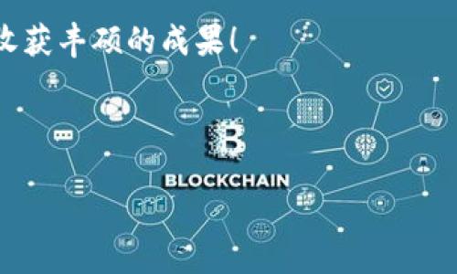   TP钱包是否合法与安全性分析：区块链技术的便捷与隐患  / 

 guanjianci TP钱包, 区块链, 数字货币, 钱包安全  /guanjianci 

引言：数字货币时代的来临
随着区块链技术的迅猛发展，数字货币的使用变得愈加普及，各种数字钱包的应运而生也让人们的交易变得更加方便。然而，面对这一新兴市场，很多用户心中不免心存疑虑：使用TP钱包到底是合法的，还是存在风险与隐患？在这篇文章中，我们将着重分析TP钱包的使用合法性与安全性，并为您提供一些实用的建议。

TP钱包简介
TP钱包是一款基于区块链技术的多链数字货币钱包，它支持多种主流数字货币的存储与交易。其操作界面友好，方便用户管理自己的数字资产。同时，TP钱包还具备交易的隐私性与安全性，为用户带来了便利。然而，正因其去中心化的特点，TP钱包也伴随着一些潜在的法律与安全问题。

TP钱包的合法性问题
在探讨TP钱包的合法性之前，我们需要了解各国对数字货币的监管政策。比如，在*中国*，虽然政府并不承认数字货币的法币地位，但在一定范围内，数字货币的交易仍在某种程度上得以进行。在欧美等国家，数字货币的监管相对宽松，TP钱包等数字货币钱包的使用更为普遍。因此，使用TP钱包的合法性很大程度上取决于您所在的国家及其相关法律规定。

安全性分析：一场关乎财富的保卫战
当谈及数字钱包的安全性时，“一失足成千古恨”这一古语恰如其分地表达了任何一个数字资产拥有者的心态。TP钱包虽然在技术上运用了先进的加密手段，但用户也需自己承担一定的安全责任。例如，不要将私钥或助记词泄露给他人，避免使用公共网络进行交易等。此外，定期更新钱包应用程序、启用双重验证等安全措施也能有效降低风险。

TP钱包的使用风险与防范措施
任何投资都有风险，数字货币市场尤其如此。投资者在使用TP钱包时，应时刻保持警惕。一方面，识别欺诈项目是必不可少的；另一方面，合理分配资产，避免将所有资金放置于单一钱包中，这就像“不要把所有的鸡蛋放在一个篮子里”。

文化视角中的数字资产
在中国传统文化中，有“穷则思变”的智慧。面对数字货币时代的到来，许多人正是凭借这种思维不断寻找新的投资机会。然而，在追求收益的同时，必须保持理性与耐心，切忌盲目跟风，这样才能在这个充满变化的市场中保持稳定。

总结：理智投资与合理规划
总的来说，TP钱包作为一款数字货币钱包，在使用上具有合法性，但同时也伴随着一定的安全风险。用户在使用时应根据实际情况进行评估，在保证合法合规的前提下，合理规划与管理自己的数字资产。“磨刀不误砍柴工”，只有做好充分的准备和风险评估，才能在数字货币的世界中稳步前行。 

最后，每个投资者都应铭记，投资有风险，决策需谨慎。在使用TP钱包的过程中，始终保持警惕，切勿被市场的虚假繁荣所迷惑。祝愿每位用户在数字货币的道路上收获丰硕的成果！ 

如您有进一步的疑问或想法，欢迎在下方留言讨论！

通过对TP钱包合法性与安全性的深入探讨，希望能够帮助到有需求的朋友们更好地理解这一领域的复杂性与深奥性。