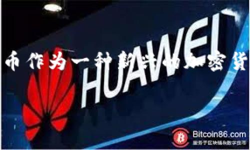 在这篇文章中，我们将深入探讨如何将Pig币放入TP钱包进行分红。随着加密货币的不断发展，越来越多的人选择使用数字货币进行投资和交易。Pig币作为一种新兴的加密货币，凭借其独特的特点和潜在的回报吸引了众多投资者。我们将为您提供一份详细的指南，帮助您安全地将Pig币存入TP钱包，同时获取分红的机会。

如何将Pig币安全放入TP钱包以获取丰厚分红