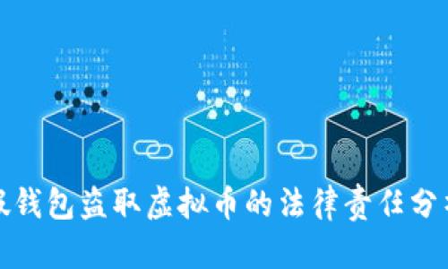 假钱包盗取虚拟币的法律责任分析