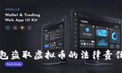 假钱包盗取虚拟币的法律责任分析