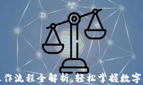 
TP钱包卖币操作流程全解析，轻松掌握数字货币交易技巧