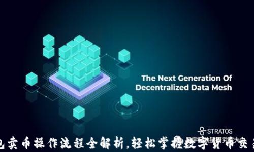 
TP钱包卖币操作流程全解析，轻松掌握数字货币交易技巧