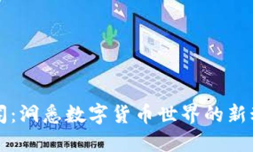 虚拟币新闻：洞悉数字货币世界的新动态与趋势