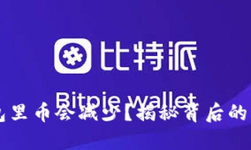 为何你的TP钱包里币会减少？揭秘背后的原因与解决方案