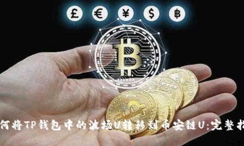 如何将TP钱包中的波场U转移到币安链U：完整指南