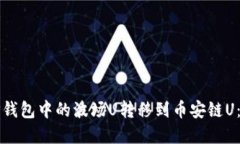 如何将TP钱包中的波场U转移到币安链U：完整指南