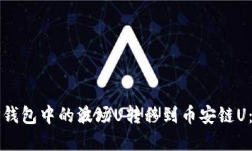 如何将TP钱包中的波场U转移到币安链U：完整指南