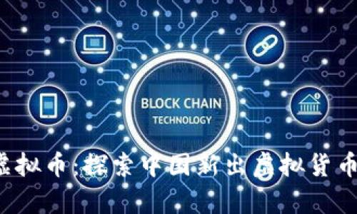 2023年新兴虚拟币：探索中国新出虚拟货币的前沿与潜力
