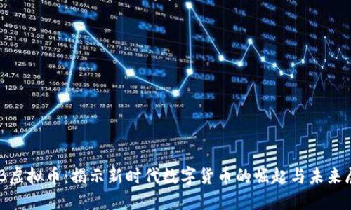 HDB虚拟币：揭示新时代数字货币的崛起与未来展望