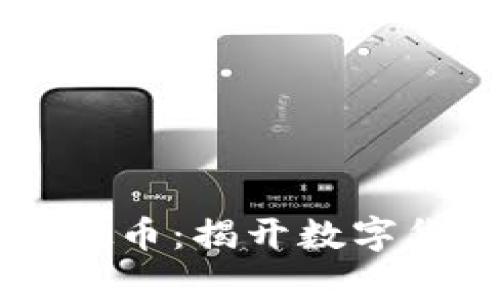 用手机轻松卖虚拟币：揭开数字货币交易的新篇章