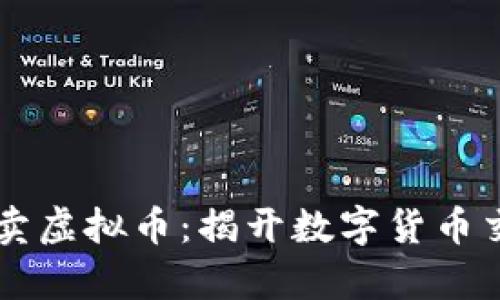 用手机轻松卖虚拟币：揭开数字货币交易的新篇章