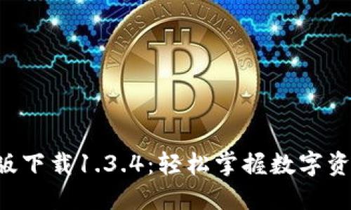 bTP钱包官网版下载1.3.4：轻松掌握数字资产管理的未来