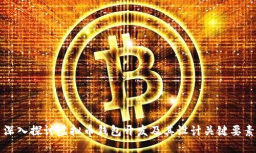 深入探讨虚拟币钱包开发及其设计关键要素