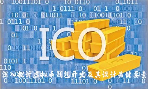 深入探讨虚拟币钱包开发及其设计关键要素