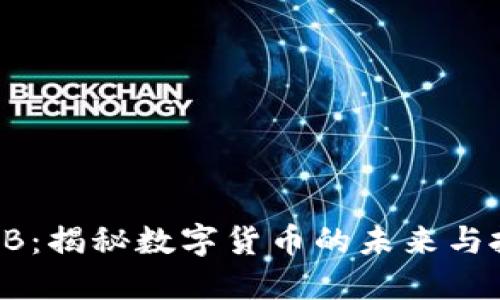 虚拟币EB：揭秘数字货币的未来与投资机遇